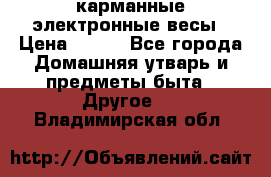 карманные электронные весы › Цена ­ 480 - Все города Домашняя утварь и предметы быта » Другое   . Владимирская обл.